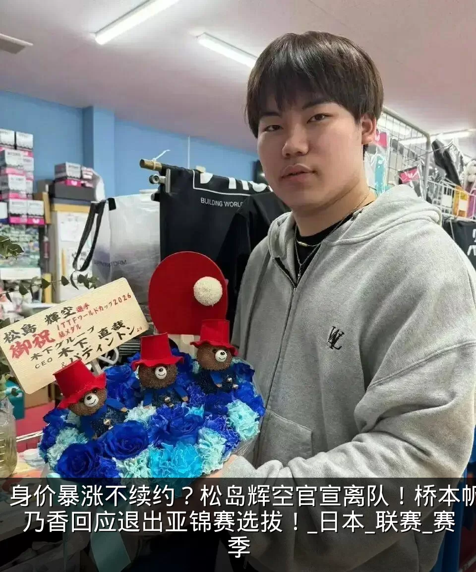 身价暴涨不续约？松岛辉空官宣离队！桥本帆乃香回应退出亚锦赛选拔！_日本_联赛_赛季