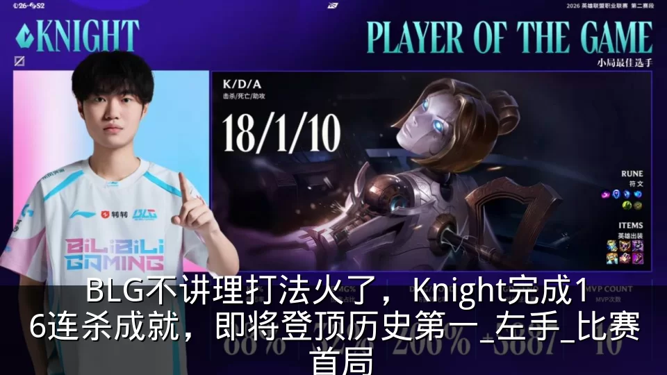 BLG不讲理打法火了,Knight完成16连杀成就,即将登顶历史第一_左手_比赛_首局