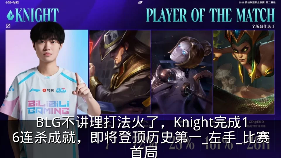BLG不讲理打法火了,Knight完成16连杀成就,即将登顶历史第一_左手_比赛_首局